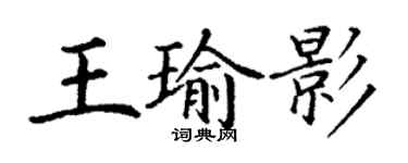 丁謙王瑜影楷書個性簽名怎么寫