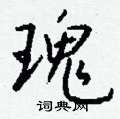 椥草書怎么寫好看_椥硬筆草書書法_椥鋼筆草書字帖