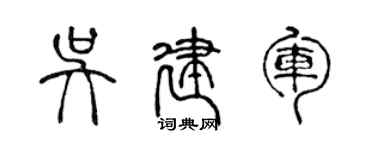 陳聲遠吳建軍篆書個性簽名怎么寫