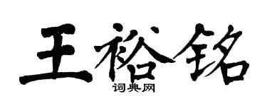 翁闓運王裕銘楷書個性簽名怎么寫