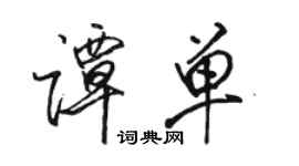 駱恆光譚單行書個性簽名怎么寫