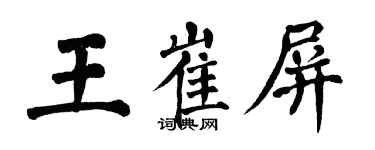 翁闓運王崔屏楷書個性簽名怎么寫