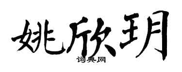 翁闓運姚欣玥楷書個性簽名怎么寫