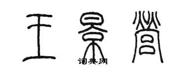 陳墨王景營篆書個性簽名怎么寫