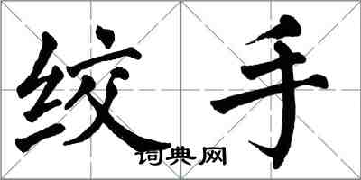 翁闓運絞手楷書怎么寫
