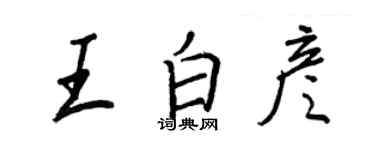 王正良王白彥行書個性簽名怎么寫