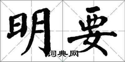 翁闓運明要楷書怎么寫