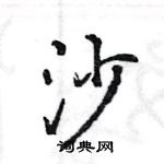 王旻寫的硬筆行書沙