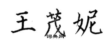 何伯昌王茂妮楷書個性簽名怎么寫