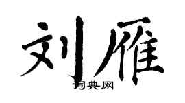 翁闓運劉雁楷書個性簽名怎么寫