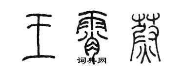 陳墨王霄蔚篆書個性簽名怎么寫