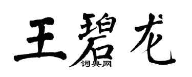 翁闓運王碧龍楷書個性簽名怎么寫