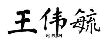 翁闓運王偉毓楷書個性簽名怎么寫