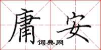 田英章庸安楷書怎么寫