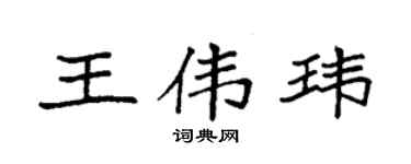 袁強王偉瑋楷書個性簽名怎么寫