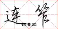 田英章連笮行書怎么寫