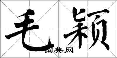 翁闓運毛穎楷書怎么寫