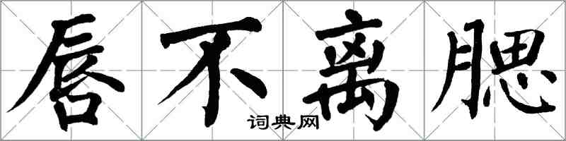 翁闓運唇不離腮楷書怎么寫