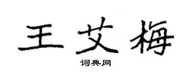 袁強王艾梅楷書個性簽名怎么寫