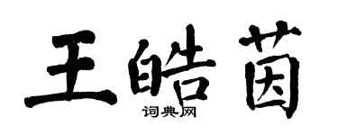翁闓運王皓茵楷書個性簽名怎么寫