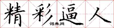 丁謙精彩逼人楷書怎么寫