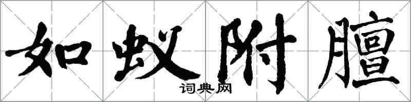 翁闓運如蟻附膻楷書怎么寫