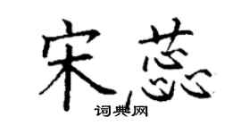丁謙宋蕊楷書個性簽名怎么寫