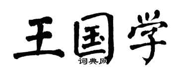 翁闓運王國學楷書個性簽名怎么寫