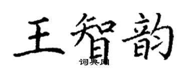丁謙王智韻楷書個性簽名怎么寫