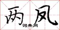 周炳元兩鳳楷書怎么寫
