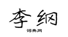 袁強李綱楷書個性簽名怎么寫
