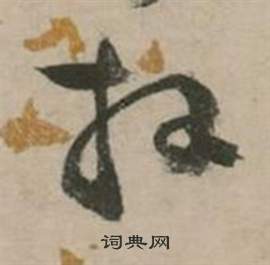 行草詩文卷中張弼的寫法