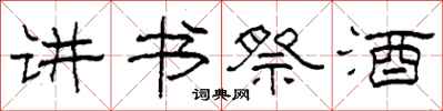 柯春海講書祭酒隸書怎么寫