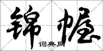 胡問遂錦幄行書怎么寫