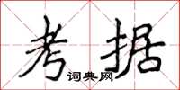 侯登峰考據楷書怎么寫