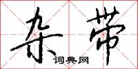 雜録的意思_雜録的解釋_國語詞典