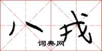 段相林八戎行書怎么寫