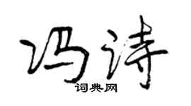 曾慶福馮詩行書個性簽名怎么寫
