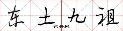 段相林東土九祖行書怎么寫