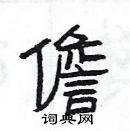 楊為國寫的硬筆隸書儋