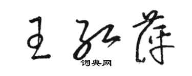 駱恆光王紅萍草書個性簽名怎么寫