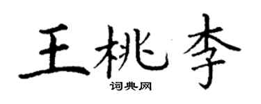 丁謙王桃李楷書個性簽名怎么寫