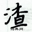 周炳元寫的硬筆楷書渣