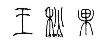 陳墨王秋果篆書個性簽名怎么寫