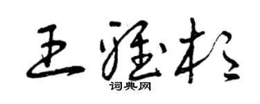 曾慶福王雅杉草書個性簽名怎么寫