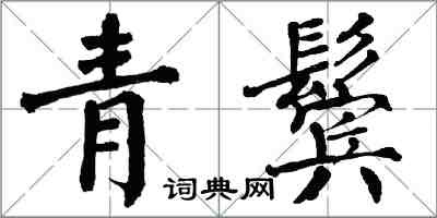 翁闓運青鬢楷書怎么寫