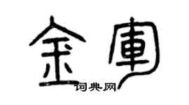 曾慶福金軍篆書個性簽名怎么寫