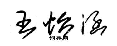 朱錫榮王怡涵草書個性簽名怎么寫