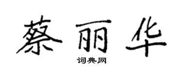 袁強蔡麗華楷書個性簽名怎么寫