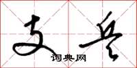 梁錦英支兵草書怎么寫